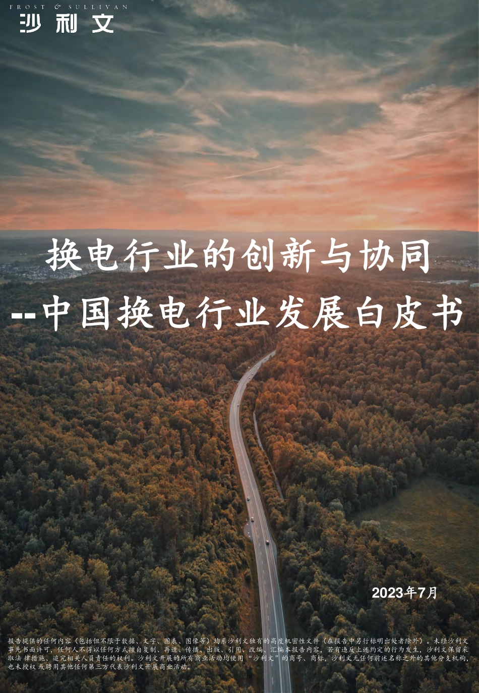 换电行业的创新与协同—中国换电行业发展白皮书-沙利文-2023.7-79页_第1页