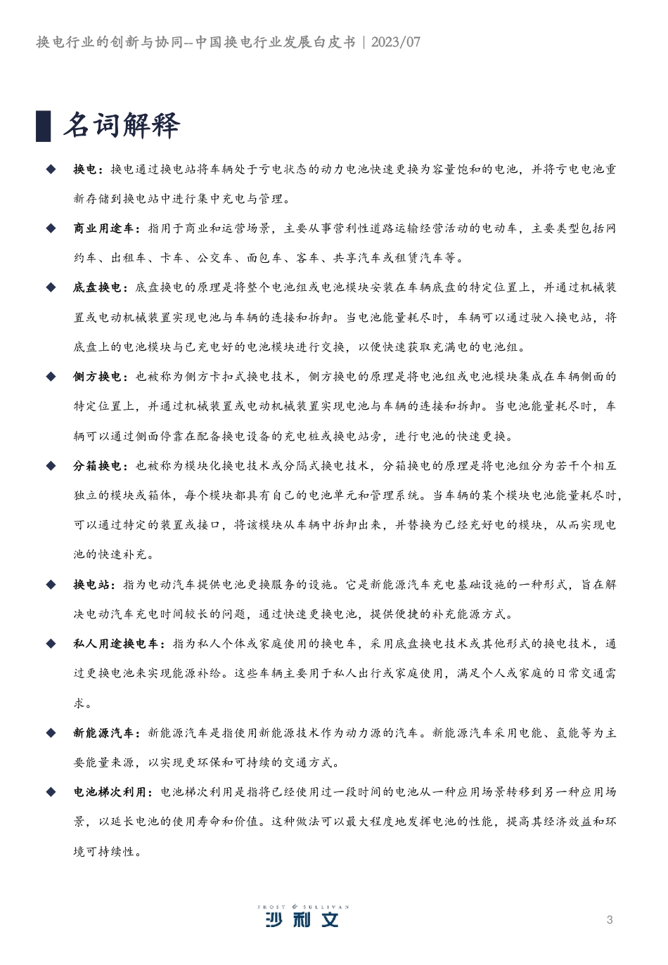 换电行业的创新与协同—中国换电行业发展白皮书-沙利文-2023.7-79页_第3页