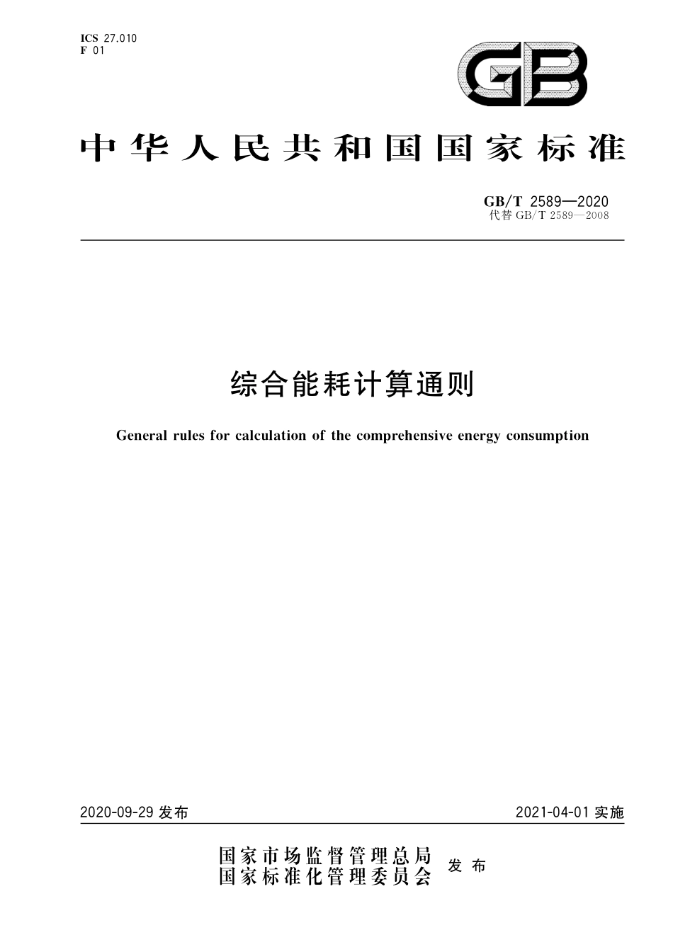 GB_T2589—2020综合能耗计算通则-20210401_第1页