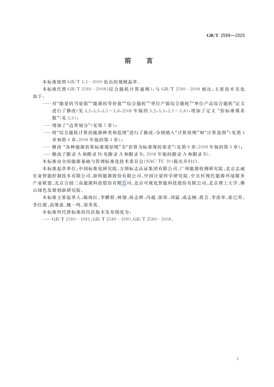 GB_T2589—2020综合能耗计算通则-20210401_第2页