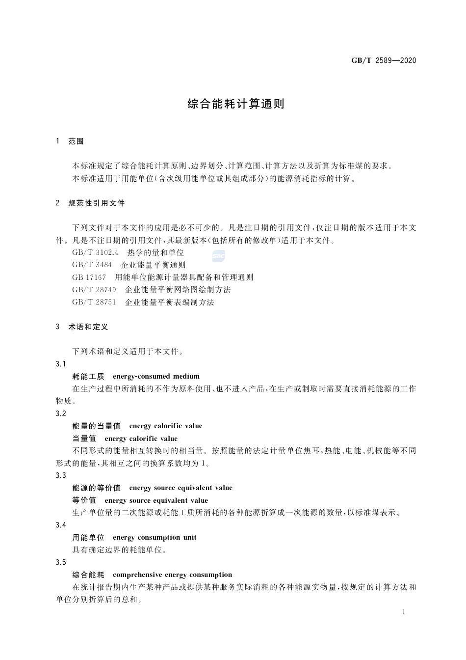 GB_T2589—2020综合能耗计算通则-20210401_第3页