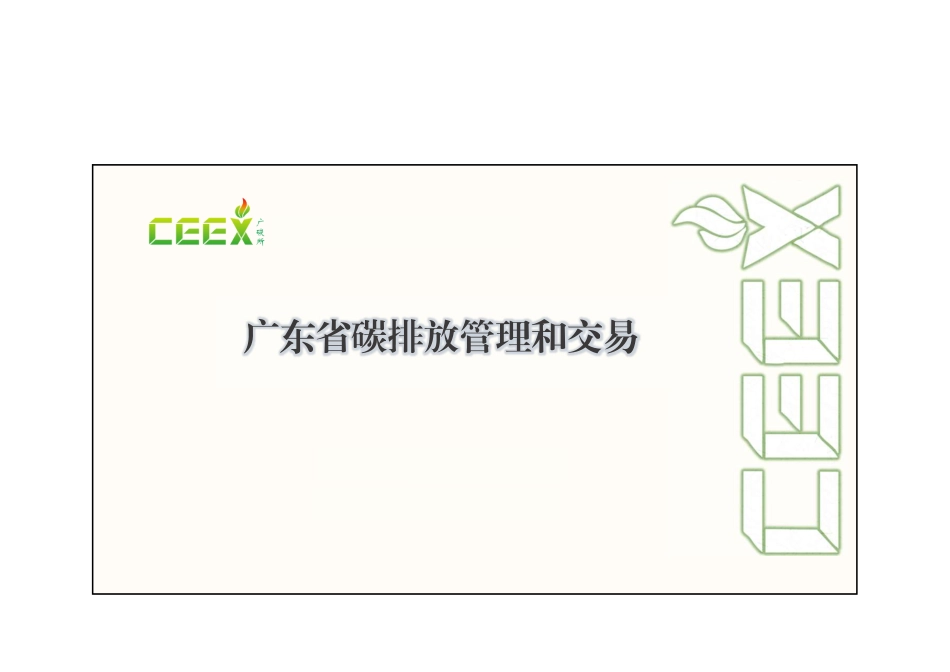 广东省碳排放管理和交易_第1页