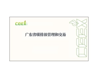 广东省碳排放管理和交易