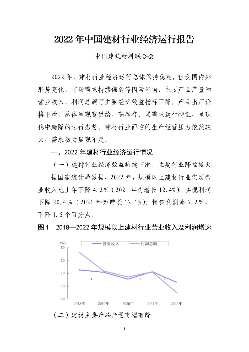 2022 年中国建材行业经济运行报告--中国建筑材料联合会_第1页