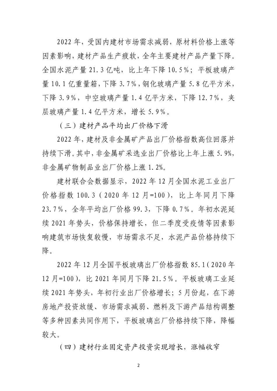 2022 年中国建材行业经济运行报告--中国建筑材料联合会_第2页