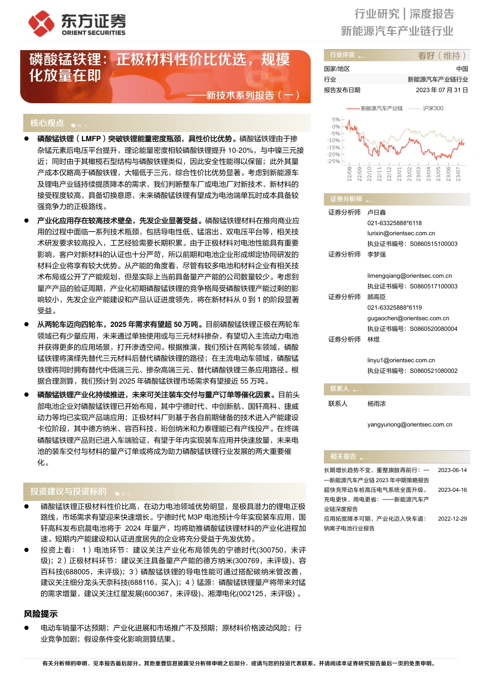 东方证券：磷酸锰铁锂-正极材料性价比优选，规模化放量在即_第1页