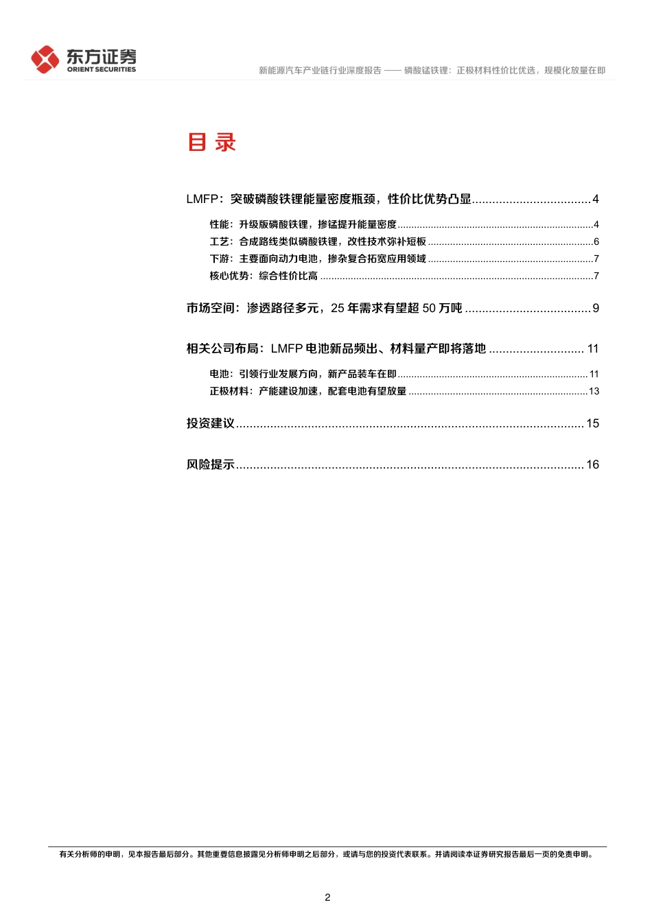 东方证券：磷酸锰铁锂-正极材料性价比优选，规模化放量在即_第2页