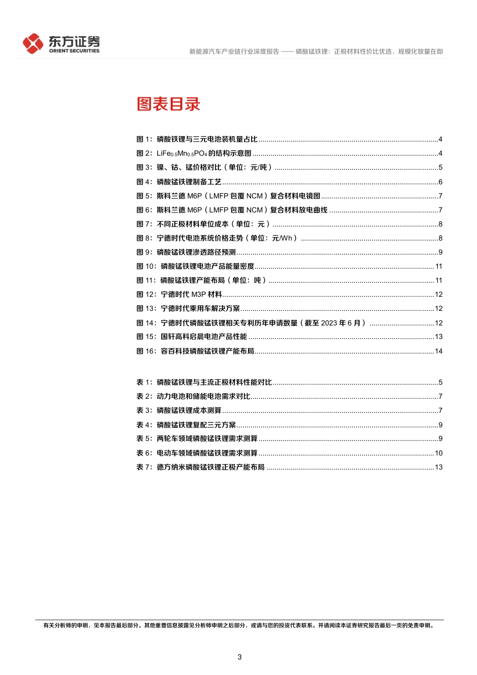 东方证券：磷酸锰铁锂-正极材料性价比优选，规模化放量在即_第3页