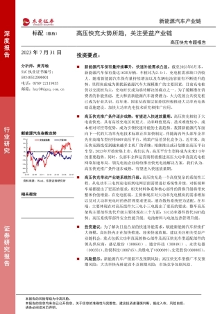 东莞证券：高压快充大势所趋，关注受益产业链