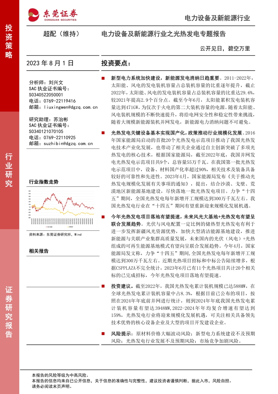 东莞证券：光热发电-云开见日，碧空万里_第1页