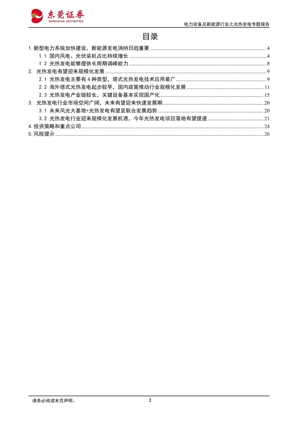 东莞证券：光热发电-云开见日，碧空万里_第2页