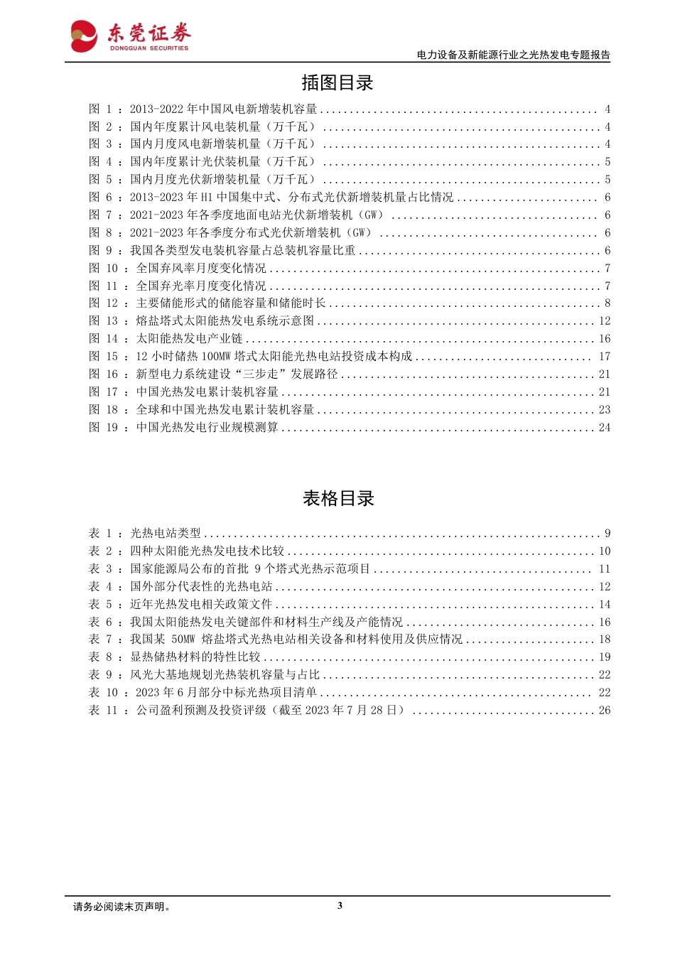 东莞证券：光热发电-云开见日，碧空万里_第3页