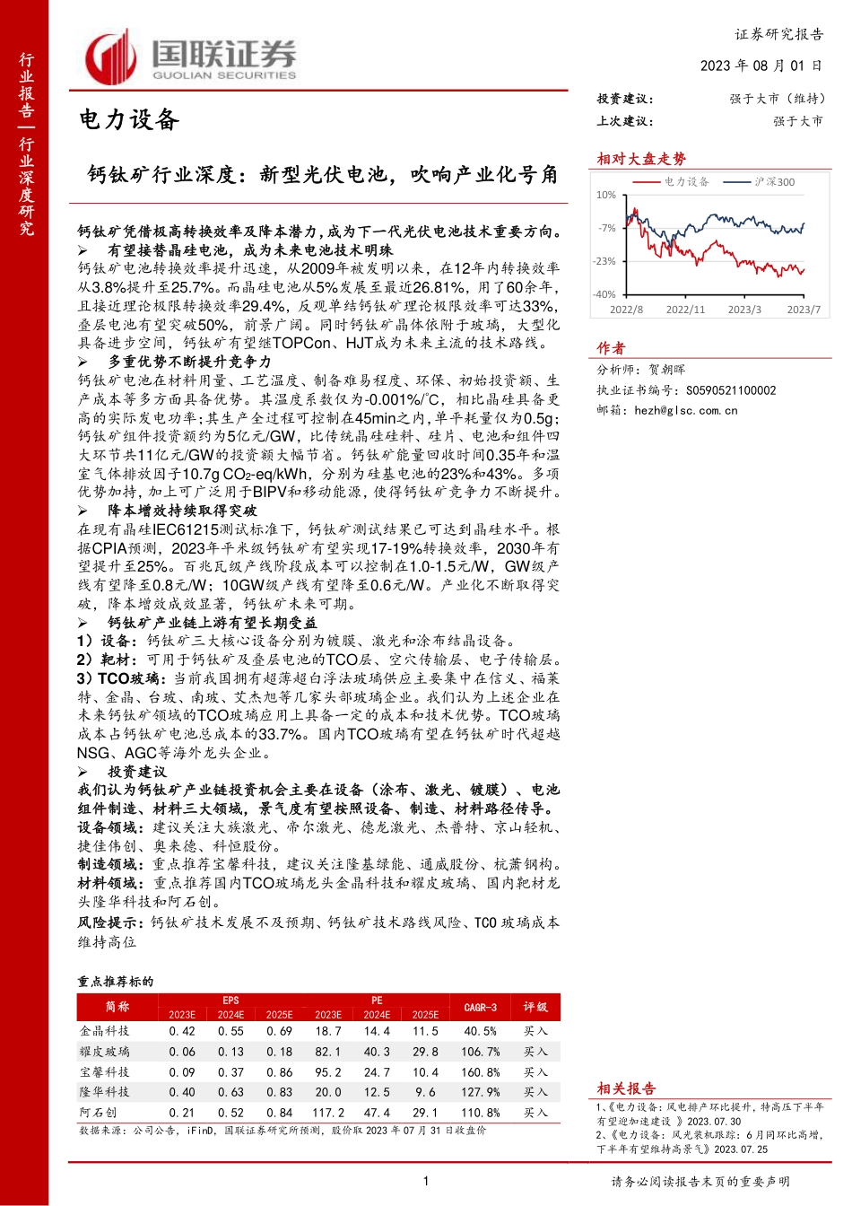 国联证券：钙钛新型光伏电池，吹响产业化号角_第1页