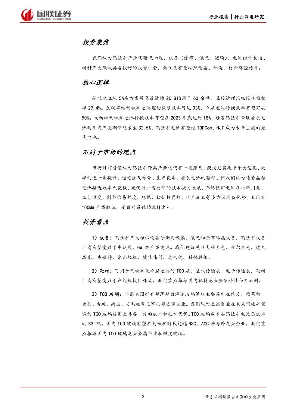 国联证券：钙钛新型光伏电池，吹响产业化号角_第2页