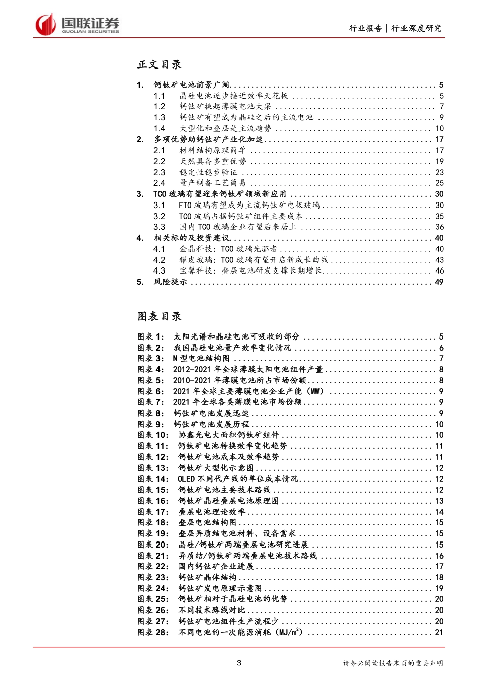 国联证券：钙钛新型光伏电池，吹响产业化号角_第3页