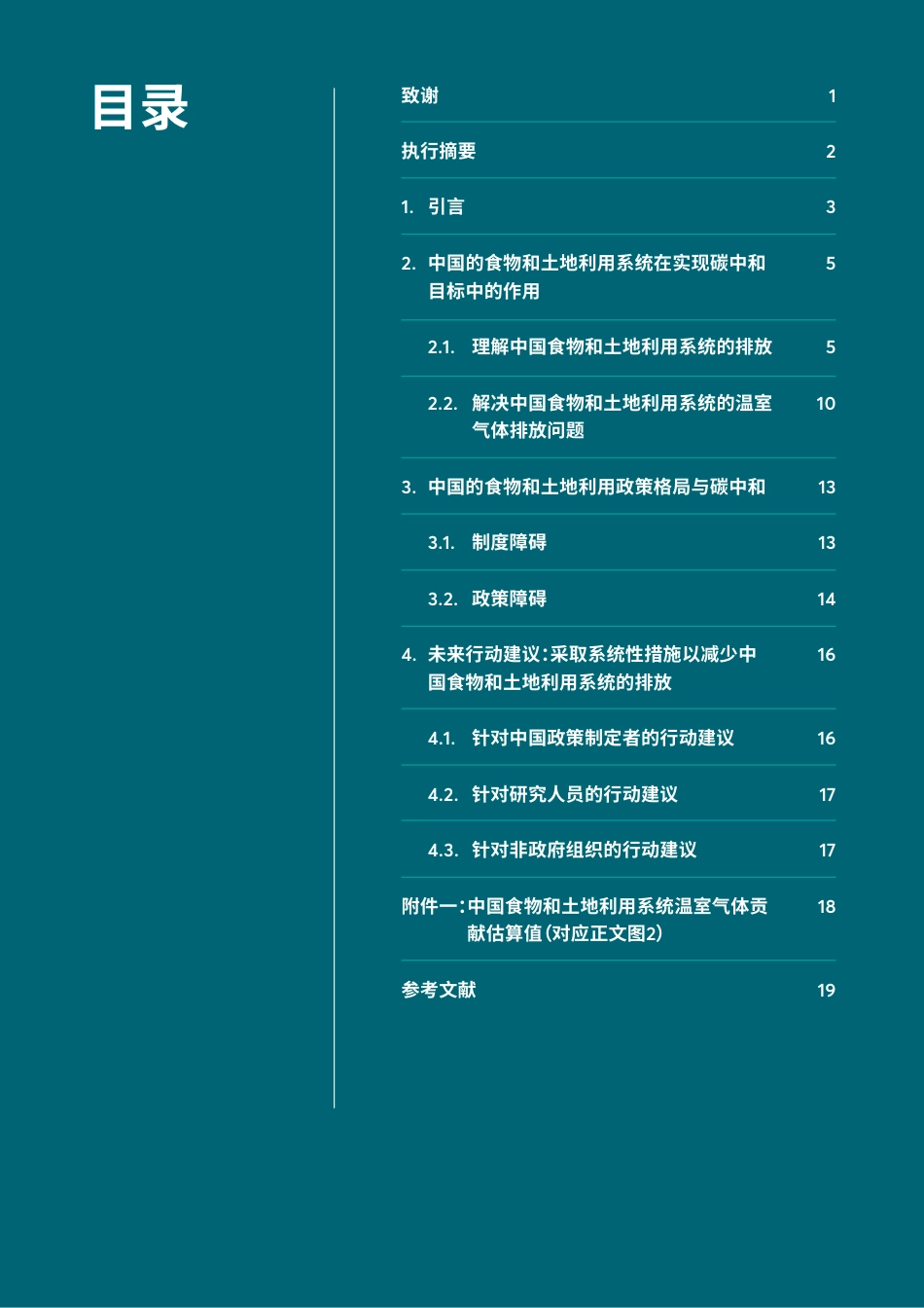 迈向碳中和：探索中国食物和土地利用系统的减排潜力-FOLU_第2页