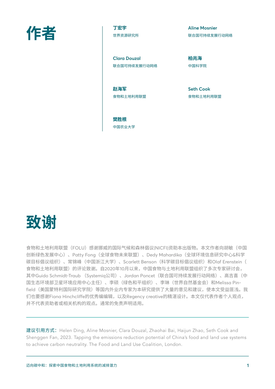 迈向碳中和：探索中国食物和土地利用系统的减排潜力-FOLU_第3页