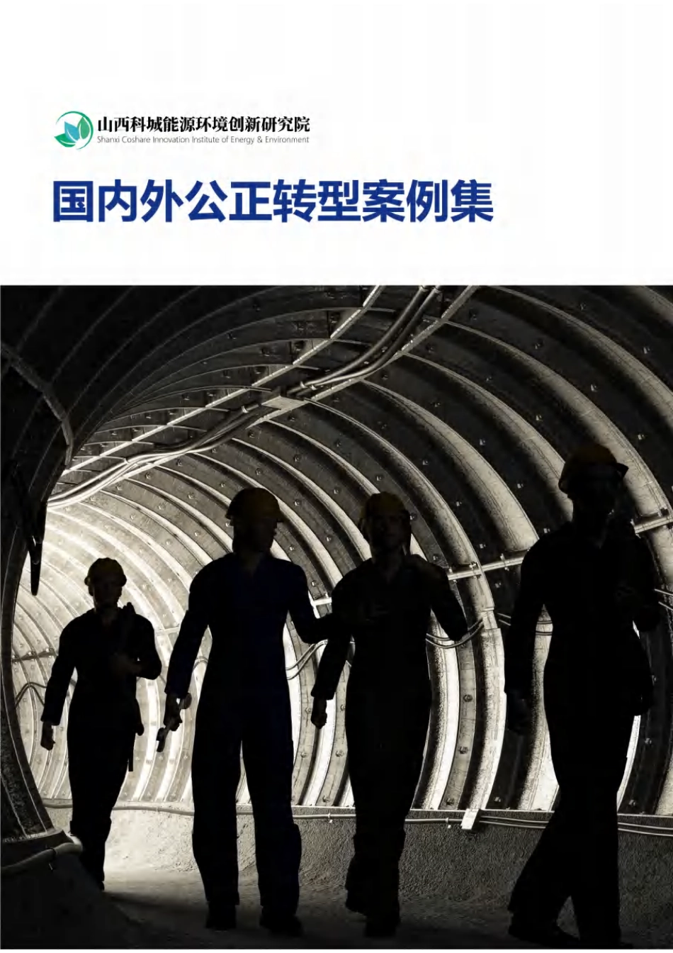 山西科城能源环境创新研究院：国内外公正转型案例集_第1页