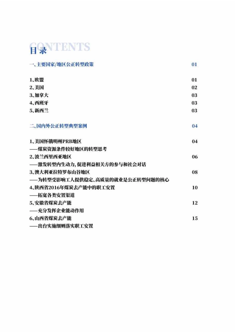 山西科城能源环境创新研究院：国内外公正转型案例集_第2页
