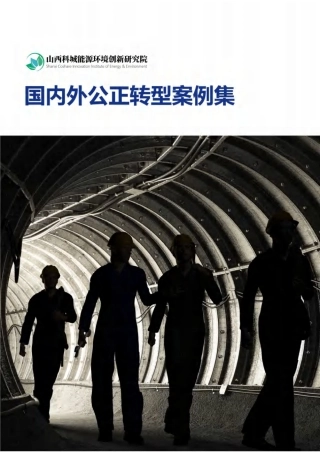 山西科城能源环境创新研究院：国内外公正转型案例集