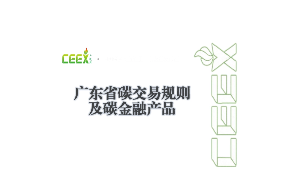 碳交易规则及碳金融产品_第1页