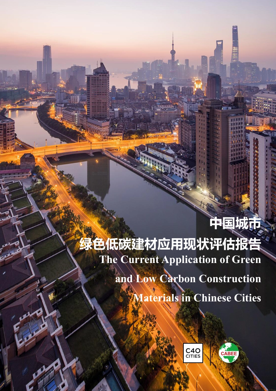 中国城市绿色低碳建材应用现状评估报告-中国建筑节能协会_第1页