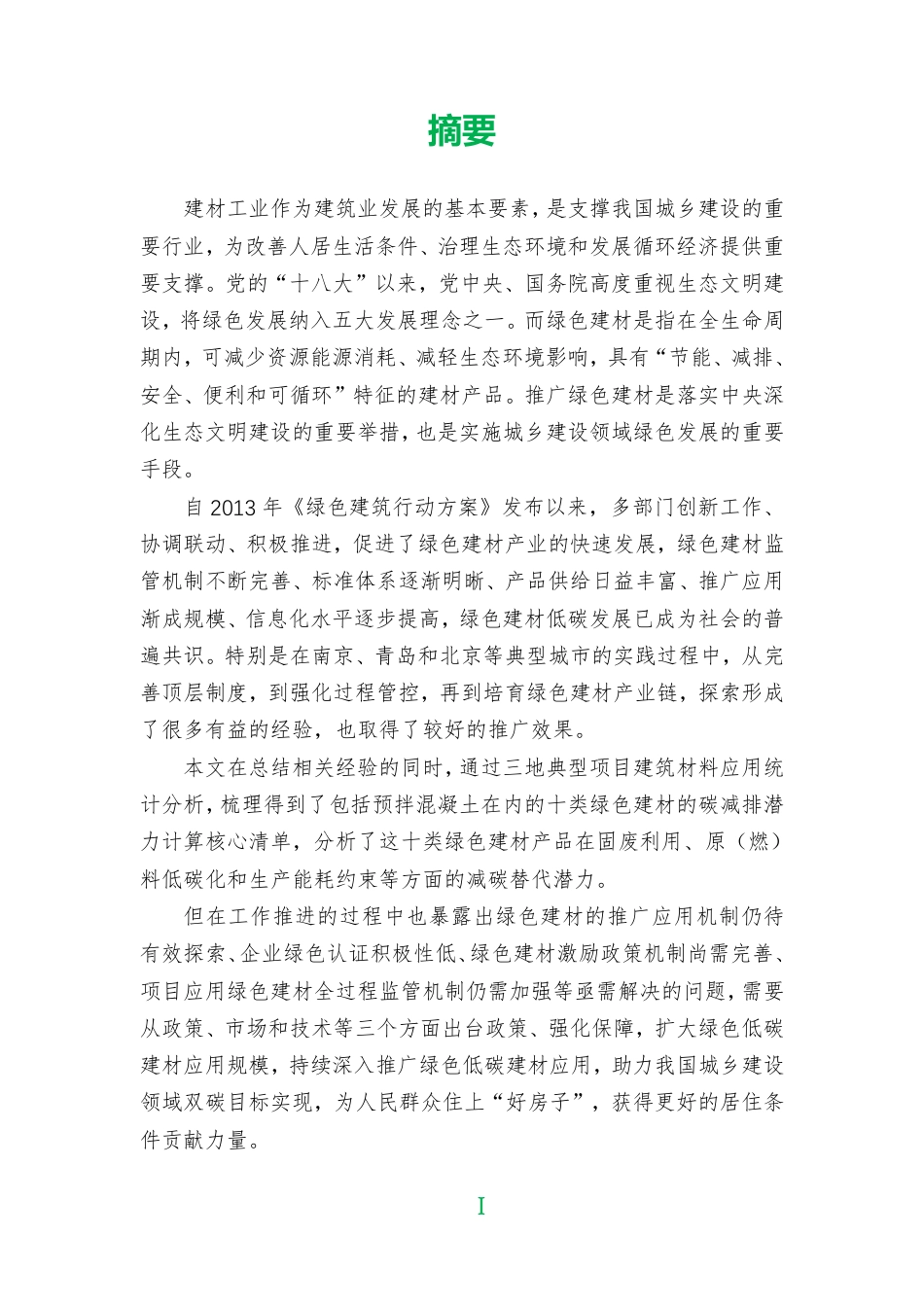 中国城市绿色低碳建材应用现状评估报告-中国建筑节能协会_第3页
