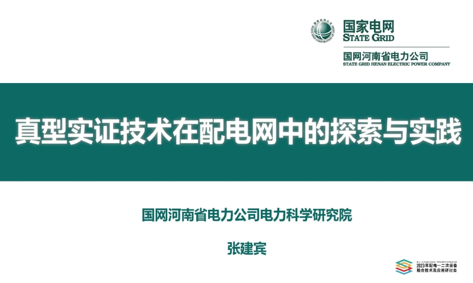 真型实证技术在配电网中的探索与实践--国网河北 张建宾_第1页