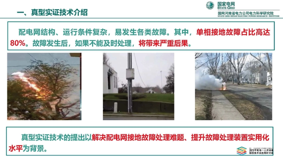 真型实证技术在配电网中的探索与实践--国网河北 张建宾_第3页