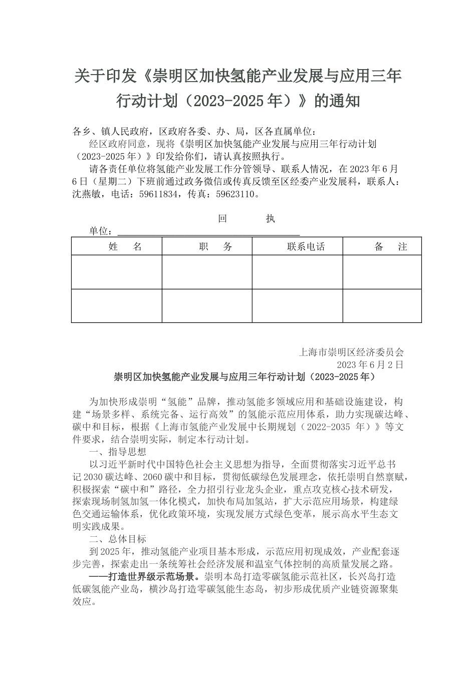 【政策】崇明区加快氢能产业发展与应用三年行动计划（2023-2025年）_第1页