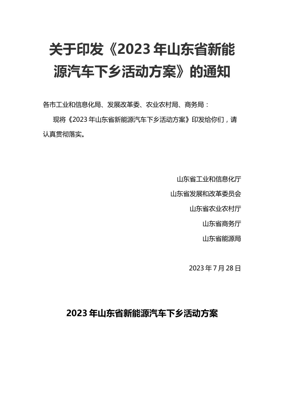【政策】2023年山东省新能源汽车下乡活动方案_第1页