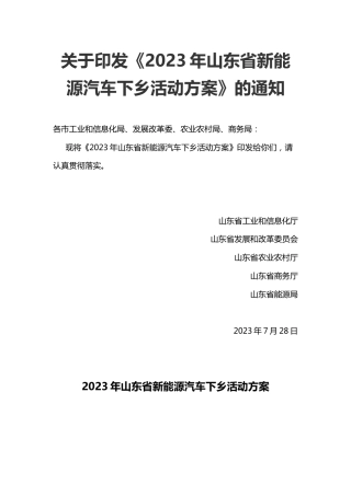 【政策】2023年山东省新能源汽车下乡活动方案