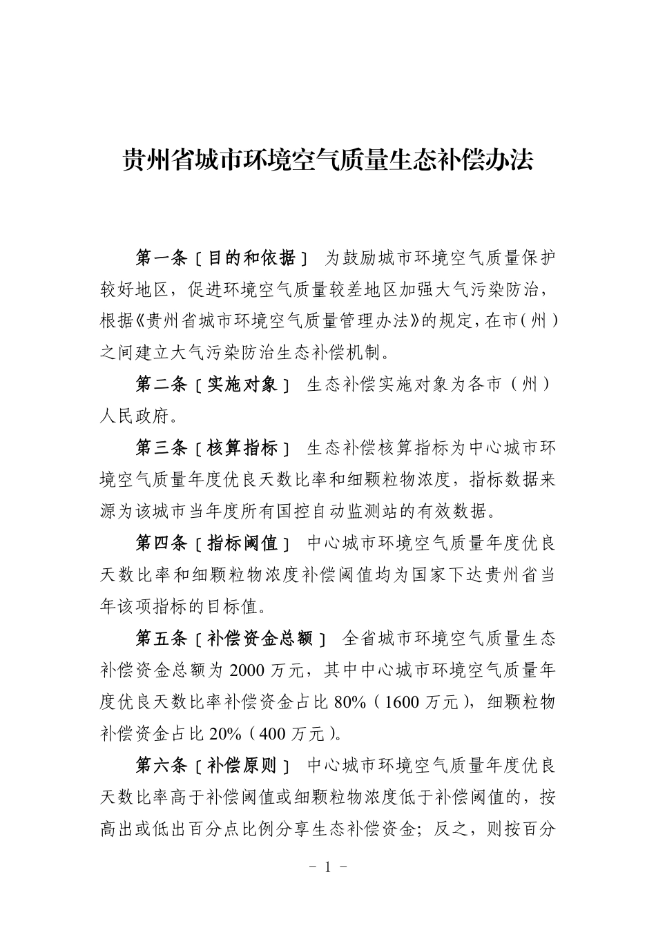 【政策】贵州省城市环境空气质量生态补偿办法_第1页