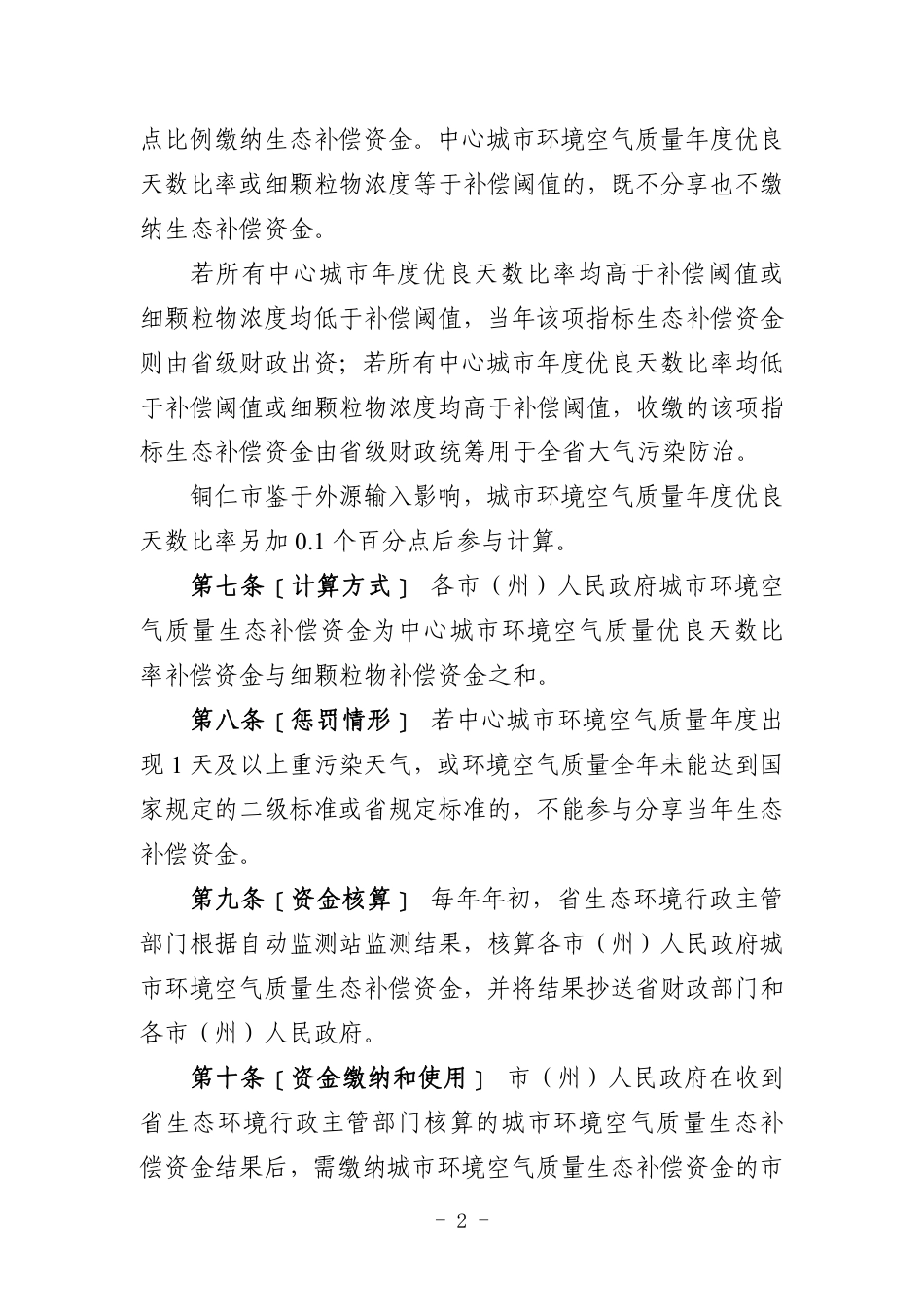 【政策】贵州省城市环境空气质量生态补偿办法_第2页