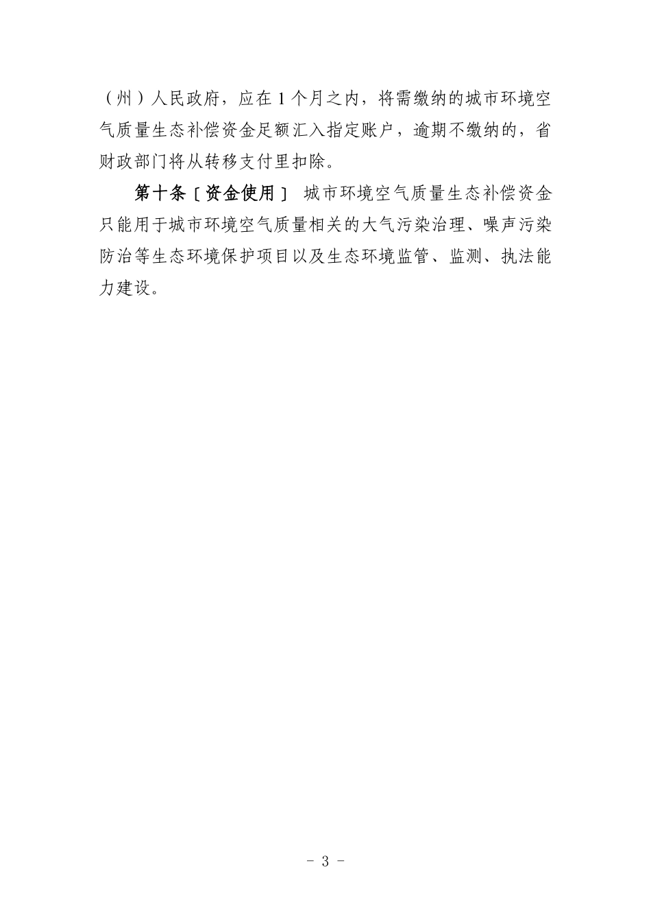 【政策】贵州省城市环境空气质量生态补偿办法_第3页