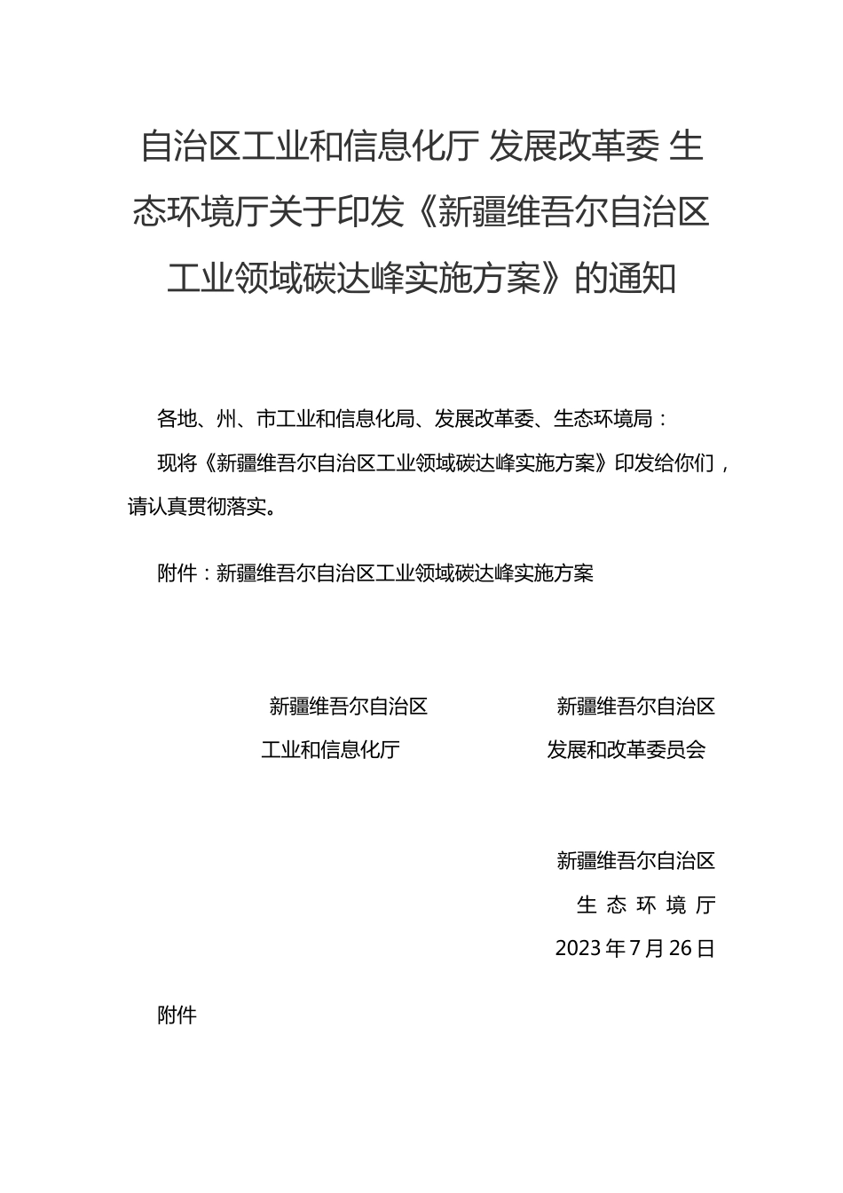 【政策】新疆维吾尔自治区工业领域碳达峰实施方案_第1页