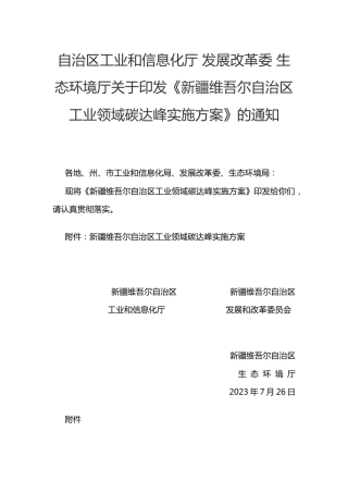 【政策】新疆维吾尔自治区工业领域碳达峰实施方案