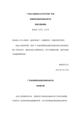 【政策】广东省发展绿色金融支持碳达峰行动的实施方案
