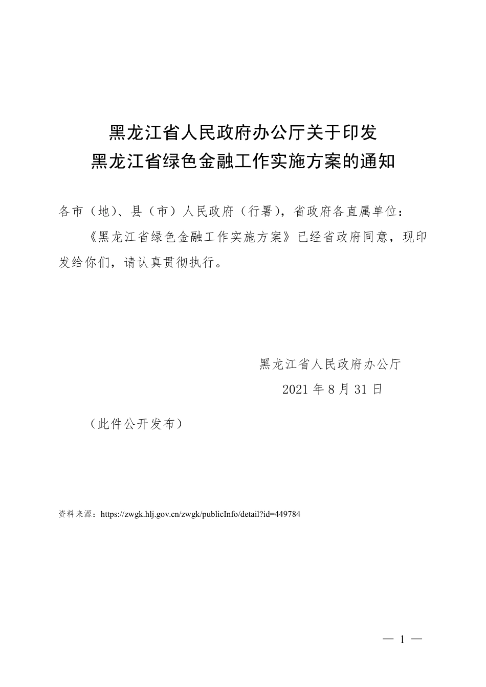【政策】黑龙江省绿色金融工作实施方案_第1页