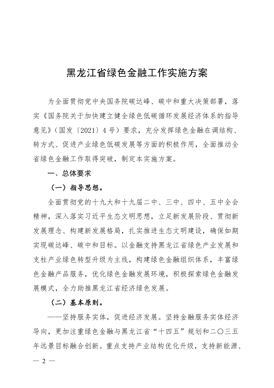 【政策】黑龙江省绿色金融工作实施方案_第2页