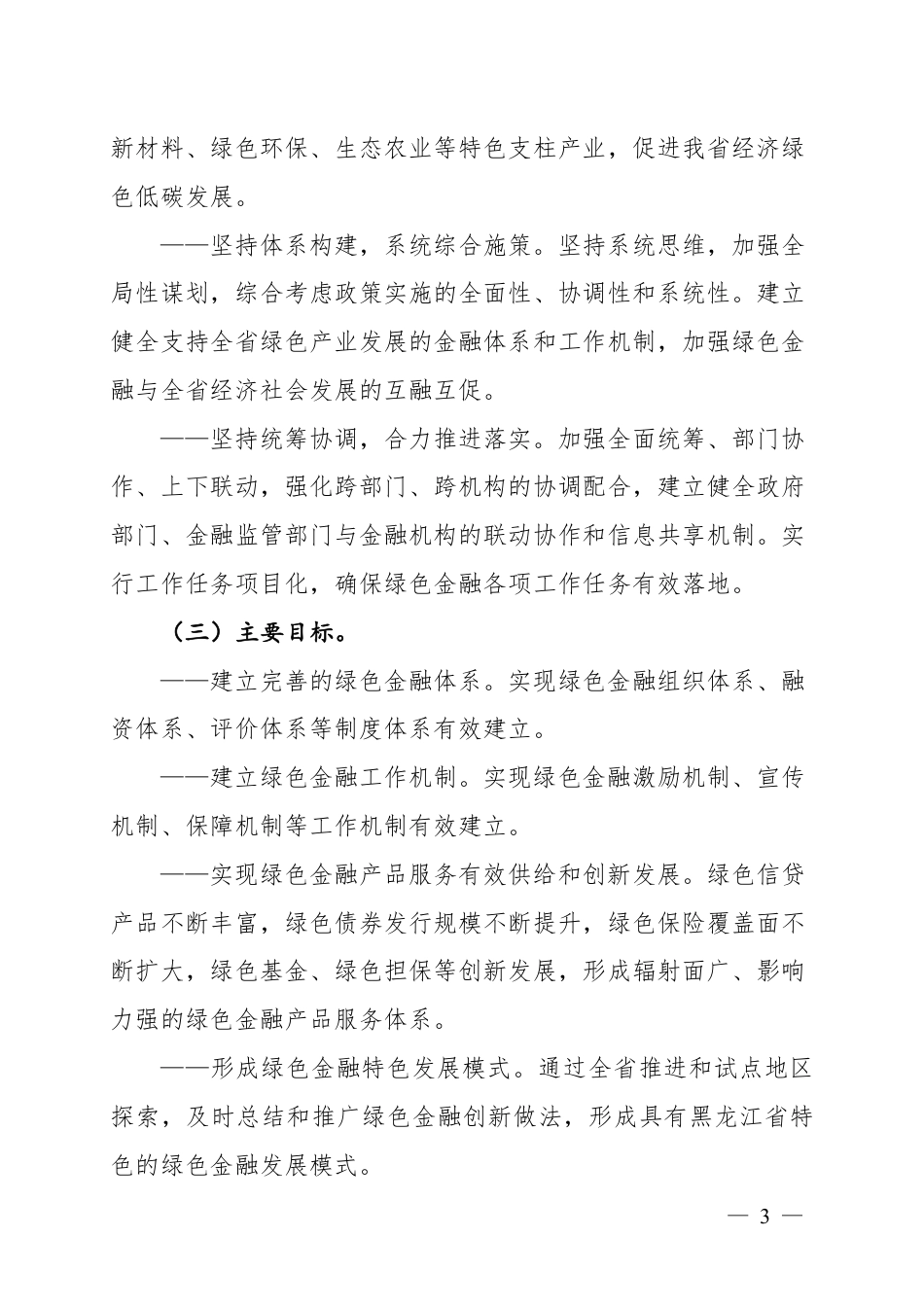 【政策】黑龙江省绿色金融工作实施方案_第3页
