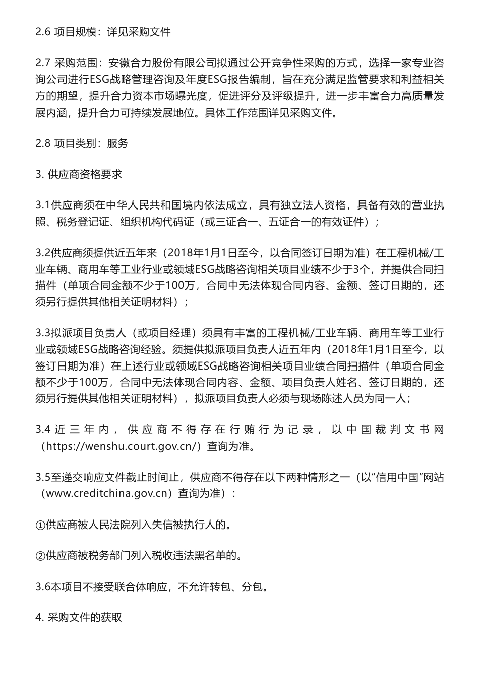 【招标】ESG-安徽合力股份有限公司合力ESG战略管理咨询及报告编制项目公开竞争性采购公告_第2页