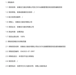【招标】ESG-安徽合力股份有限公司合力ESG战略管理咨询及报告编制项目公开竞争性采购公告