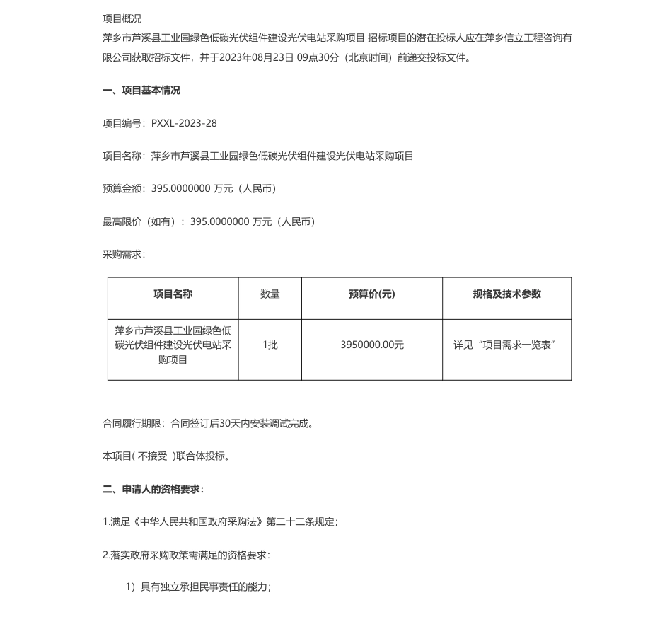 【招标】低碳组件395万-芦溪县源南乡人民政府萍乡市芦溪县工业园绿色低碳光伏组件建设光伏电站采购项目公开招标公告_第1页