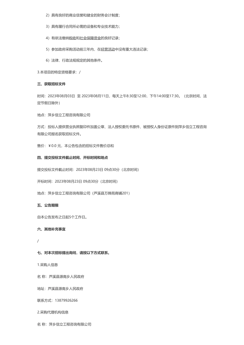 【招标】低碳组件395万-芦溪县源南乡人民政府萍乡市芦溪县工业园绿色低碳光伏组件建设光伏电站采购项目公开招标公告_第2页