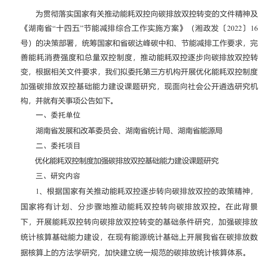【招标】碳课题-关于公开遴选优化能耗双控制度加强碳排放双控基础能力建设课题研究机构的公告_第1页