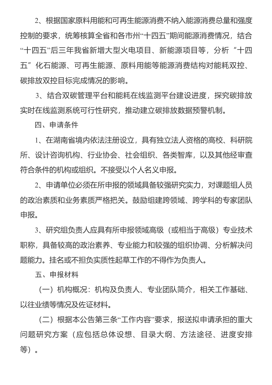 【招标】碳课题-关于公开遴选优化能耗双控制度加强碳排放双控基础能力建设课题研究机构的公告_第2页