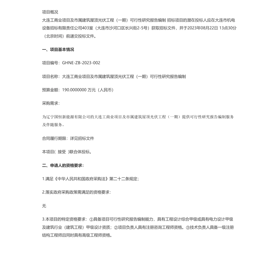【招标】屋顶光伏190万-大连工商业项目及市属建筑屋顶光伏工程（一期）可行性研究报告编制项目公开招标公告_第1页