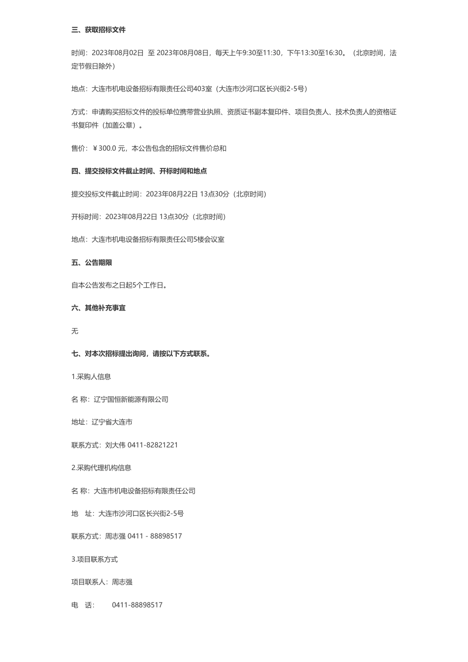 【招标】屋顶光伏190万-大连工商业项目及市属建筑屋顶光伏工程（一期）可行性研究报告编制项目公开招标公告_第2页