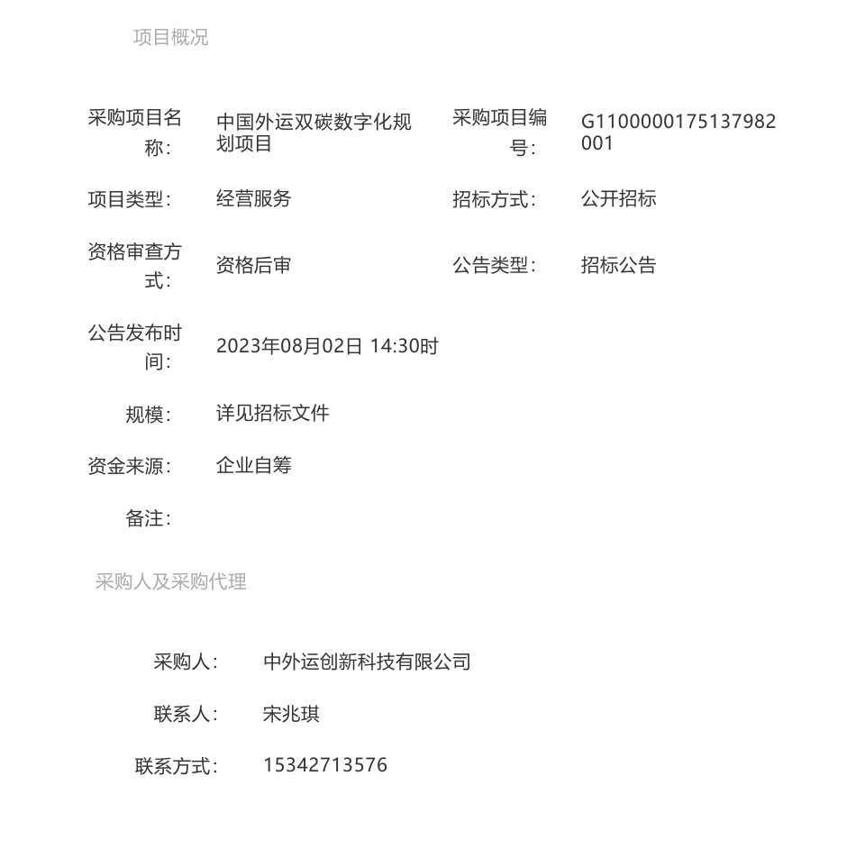 【招标】碳系统-中国外运双碳数字化规划项目招标公告_第1页